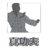 真功夫及圖