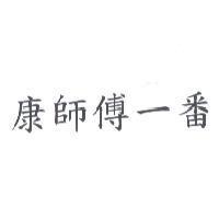 康師傅一番