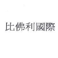 比佛利國際