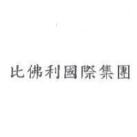 比佛利國際集團