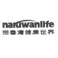 那魯灣健康世界 naruwanlife