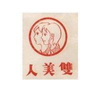 雙美人