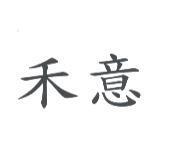 禾意