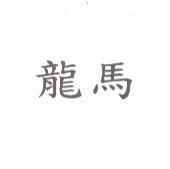 龍馬