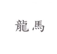 龍馬