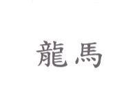 龍馬