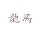 龍馬
