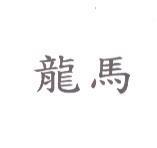 龍馬