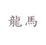 龍馬
