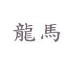 龍馬