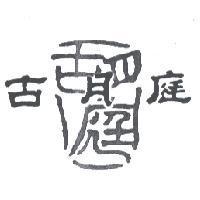 古月庭及胡庭設計圖
