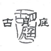 古月庭及胡庭設計圖
