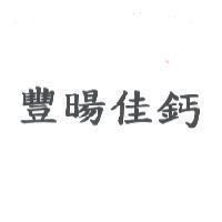 豐暘佳鈣