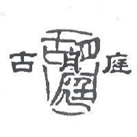 古月庭及胡庭設計圖
