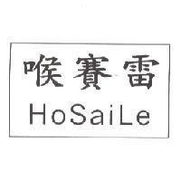 喉賽雷