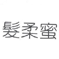 髮柔蜜