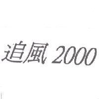 追風 2000