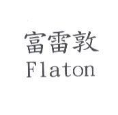 富雷敦 Flaton