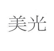 美光