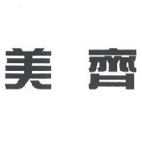 美齊
