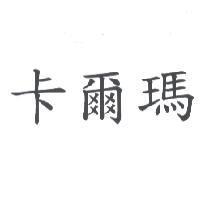 卡爾瑪