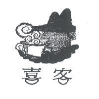 喜客及圖