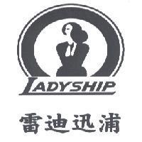 雷迪迅浦 LADYSHIP 及圖