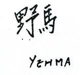 野馬 YEHMA 