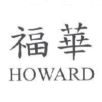 福華 HOWARD