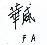 華威 FA 