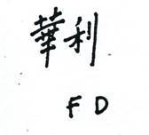 華利 FD 