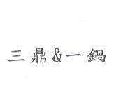 三鼎 & 一鍋