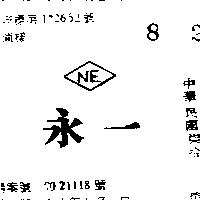 永一及圖 NE 