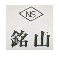 銘山 NS