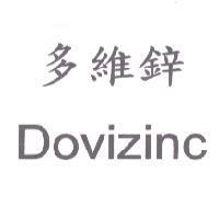 多維鋅 Dovizinc