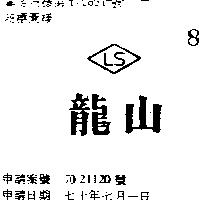龍山及圖 LS 
