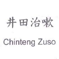 井田治嗽 Chinteng Zuso