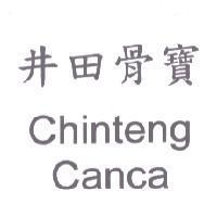 井田骨寶 Chinteng Canca