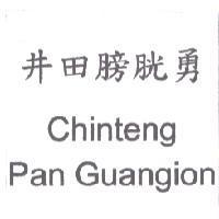 井田膀胱勇 Chinteng Pan Guangion
