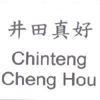 井田真好 Chinteng Cheng Hou