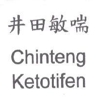 井田敏喘 Chinteng Ketotifen
