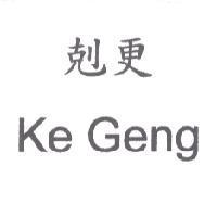 剋更 Ke Geng