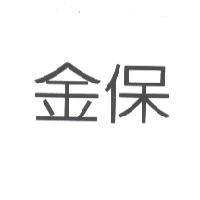 金保