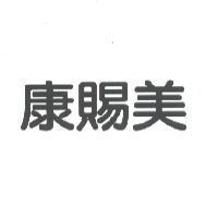 康賜美