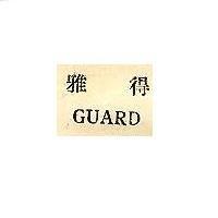 雅得
