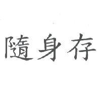 隨身存