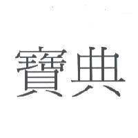 寶典