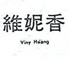 維妮香 VINY HSIANG 