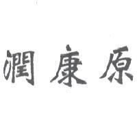 潤康原