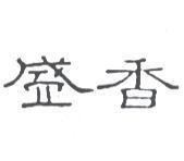 盛香